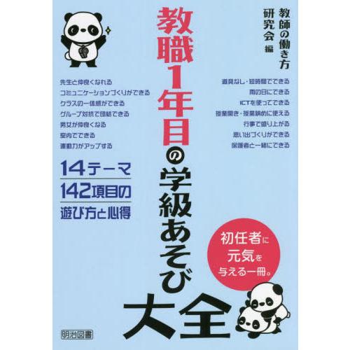 教職１年目の学級あそび大全 / 教師の働き方研究会