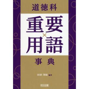 道徳科重要用語事典 / 田沼　茂紀　編著｜books-ogaki