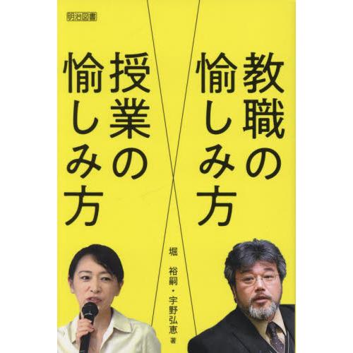 教職の愉しみ方　授業の愉しみ方 / 堀裕嗣　著