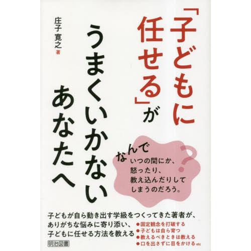 「子どもに任せる」がうまくいかないあなたへ / 庄子寛之