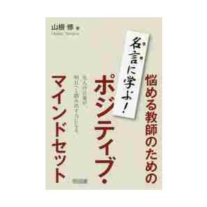 毎週末倍 倍 ストア参加 悩める教師のためのポジティブ マインドセット 名言に学ぶ 山根修 参加日程はお店topで Bk x Bookfanプレミアム 通販 Yahoo ショッピング