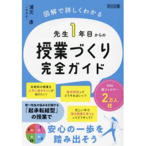 先生１年目からの授業づくり完全ガイド　図解で詳しくわかる / 浦元康｜books-ogaki