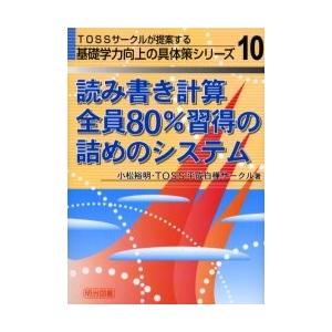 読み書き計算全員８０％習得の詰めのシステム / 小松裕明／著　ＴＯＳＳ平成白樺サークル／著