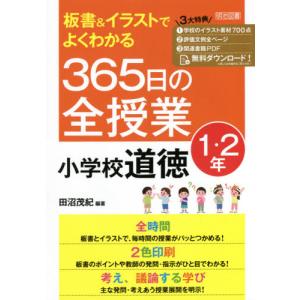 板書＆イラストでよくわかる３６５日の全授業小学校道徳　１・２年 / 田沼　茂紀　編著｜books-ogaki