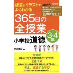 板書＆イラストでよくわかる３６５日の全授業小学校道徳　３・４年 / 田沼　茂紀　編著｜books-ogaki