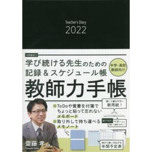 ’22 教師力手帳 / 齋藤 孝 監修の商品画像