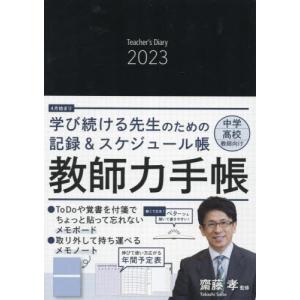 ’２３　教師力手帳 / 齋藤孝　監修