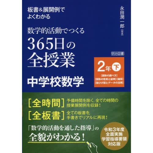 板書＆展開例でよくわかる数学的活動でつくる３６５日の全授業中学校数学　２年下 / 永田　潤一郎　編著