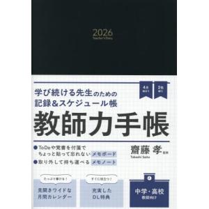 教師力手帳２０２６ / 齋藤孝（教育学）