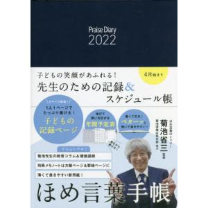 ’２２　ほめ言葉手帳 / 菊池　省三　監修