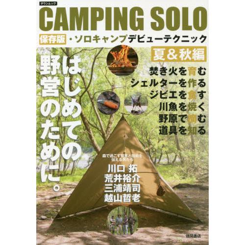 ＣＡＭＰＩＮＧ　ＳＯＬＯ　保存版・ソロキャンプデビューテクニック　夏＆秋編
