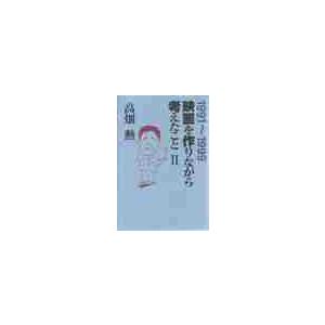 映画を作りながら考えたこと　２　１９９１〜１９９９ / 高畑　勲　著｜books-ogaki