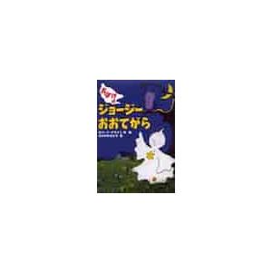 おばけのジョージー　おおてがら / Ｒ．ブライト　作・絵