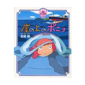 徳間アニメ絵本）崖の上のポニョ』宮崎駿（徳間書店 : 二子玉川 蔦屋