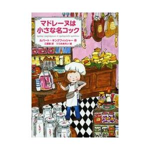 マドレーヌは小さな名コック / Ｒ．キングフィツシャ