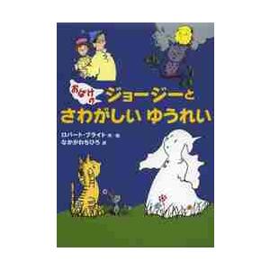 おばけのジョージーとさわがしいゆうれい / Ｒ．ブライト　作／絵