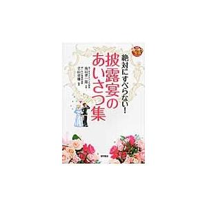 絶対にすべらない！披露宴のあいさつ集 / 池田　孝一郎　監修｜books-ogaki