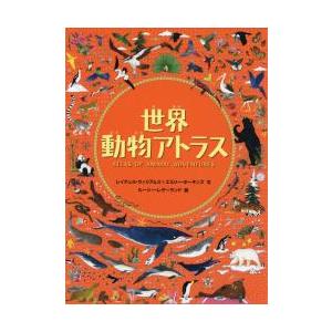 世界動物アトラス / Ｒ．ウィリアムズ　文