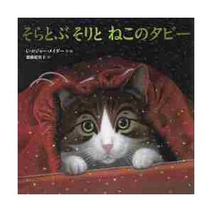 そらとぶそりとねこのタビー / Ｃ．Ｒ．メイダー
