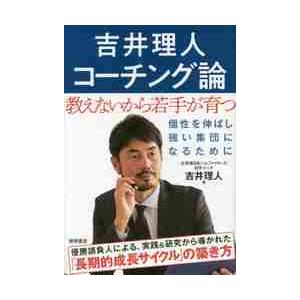 吉井理人コーチング論　教えないから若手が育つ / 吉井　理人　著