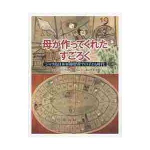 母が作ってくれたすごろく　ジャワ島日本軍抑留所での子ども時代 / Ａ．Ｒ．ウェルトハイ