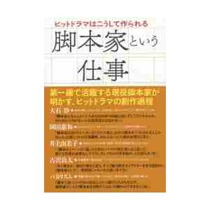 脚本家という仕事　ヒットドラマはこうして作られる