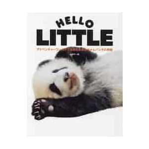 ＨＥＬＬＯ　ＬＩＴＴＬＥ　アドベンチャーワールドで生まれたあかちゃんパンダの奇跡 / 小澤　千一朗　...