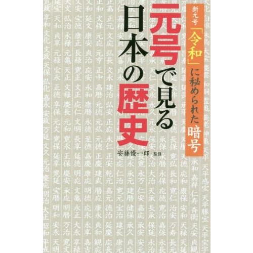 元号で見る日本の歴史　新元号「令和」に秘められた暗号 / 安藤　優一郎　監修