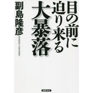 目の前に迫り来る大暴落 / 副島 隆彦 著