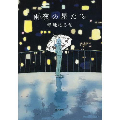 雨夜の星たち　文芸書 / 寺地　はるな　著