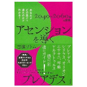 アセンションを導くプレアデス　あなたがどの星から来たのかがわかる！　２０４０〜２０６０年の世界 / 吉濱　ツトム　著