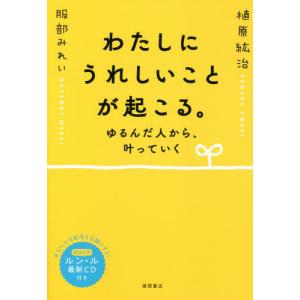 わたしにうれしいことが起こる。　ゆるんだ人から、叶っていく / 植原　紘治　著