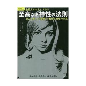 至高なる神性の法則　金星人オムネク・オネク　次元上昇した「金星」の真相と地球の未来 / オムネク・オ...