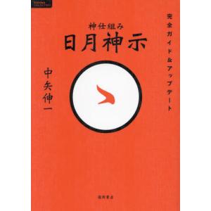 神仕組み日月神示完全ガイド＆アップデート / 中矢伸一　著｜books-ogaki