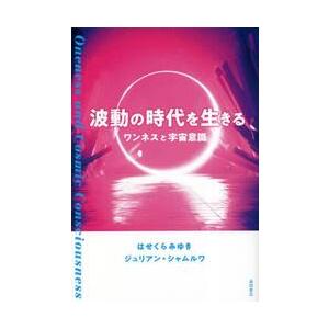 波動の時代を生きる　ワンネスと宇宙意識 / はせくらみゆき　著｜books-ogaki