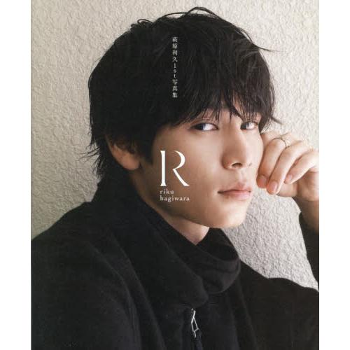 萩原利久１ｓｔ写真集　「Ｒ」 / 萩原利久　著