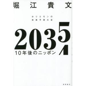 ２０３５　１０年後のニッポン　ホリエモンの未来予測大全 / 堀江貴文｜books-ogaki