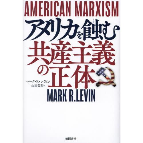 アメリカを蝕む共産主義の正体 / マーク・Ｒ・レヴィン