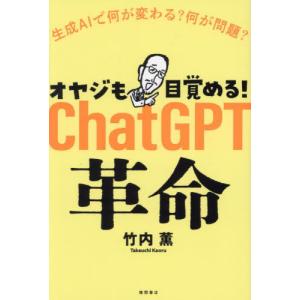 オヤジも目覚める！ＣｈａｔＧＰＴ革命　生成ＡＩで何が変わる？何が問題？ / 竹内薫｜books-ogaki