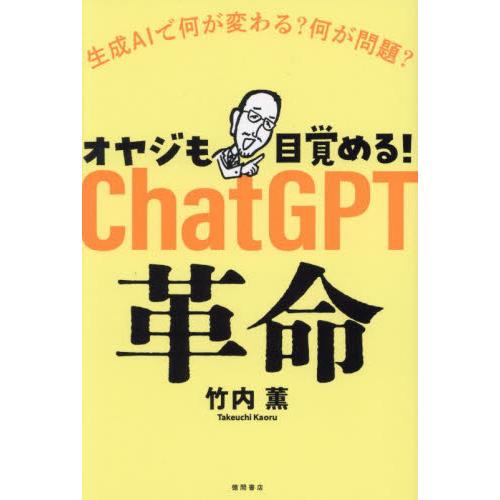 オヤジも目覚める！ＣｈａｔＧＰＴ革命　生成ＡＩで何が変わる？何が問題？ / 竹内薫