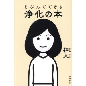 じぶんでできる浄化の本 / 神人｜books-ogaki