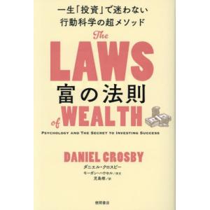 富の法則　一生「投資」で迷わない行動科学の超メソッド / ダニエル・クロスビー｜books-ogaki