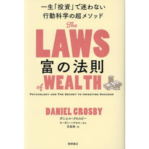 富の法則　一生「投資」で迷わない行動科学の超メソッド / ダニエル・クロスビー