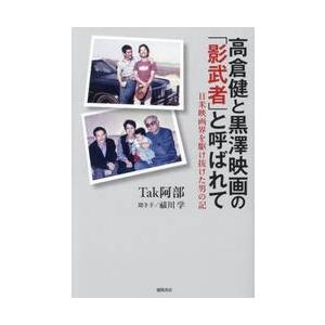 高倉健と黒澤映画の「影武者」と呼ばれて　日米映画界を駆け抜けた男の記 / Ｔａｋ阿部