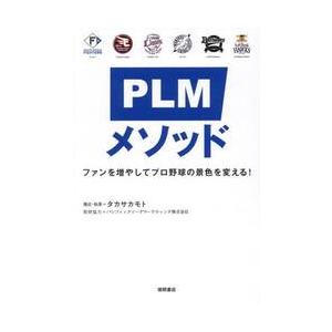 ＰＬＭメソッド　ファンを増やしてプロ野球の景色を変える！ / タカサカモト