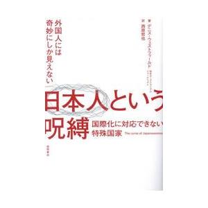 日本人という呪縛　外国人には奇妙にしか見えない　国際化に対応できない特殊国家 / デニス・ウェストフ...