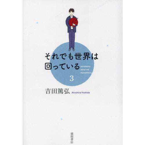 それでも世界は回っている　３ / 吉田篤弘