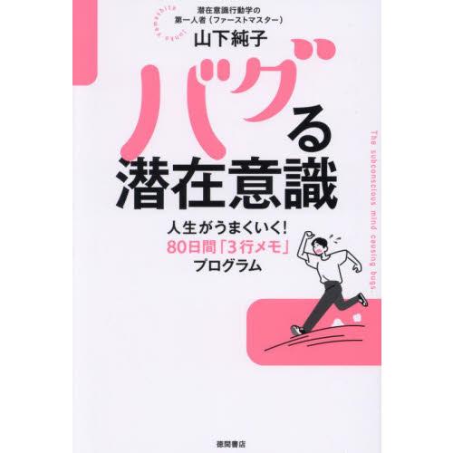 バグる潜在意識　人生がうまくいく！８０日間「３行メモ」プログラム / 山下純子