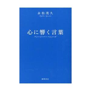 心に響く言葉 / 永松茂久｜books-ogaki