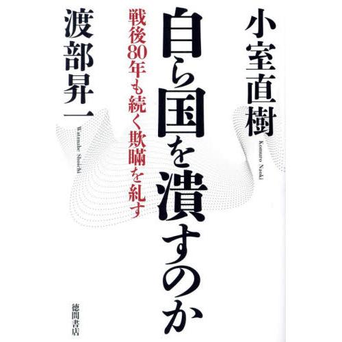 自ら国を潰すのか　戦後８０年も続く欺瞞を糺す / 小室直樹
